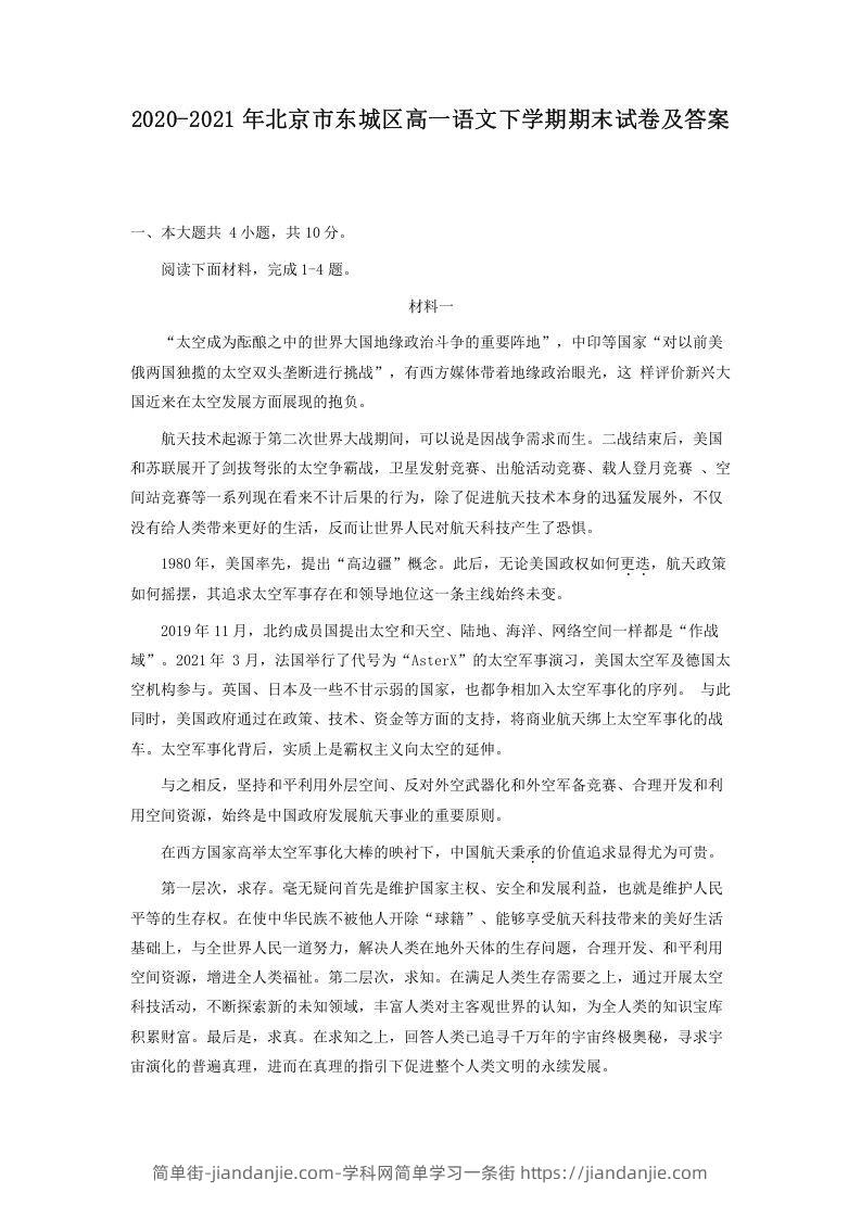 图片[1]-2020-2021年北京市东城区高一语文下学期期末试卷及答案(Word版)-简单街-jiandanjie.com