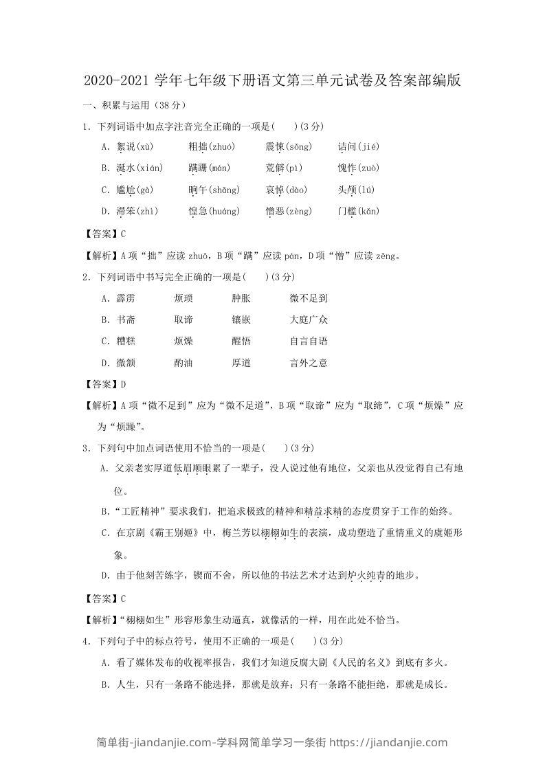 图片[1]-2020-2021学年七年级下册语文第三单元试卷及答案部编版(Word版)-简单街-jiandanjie.com