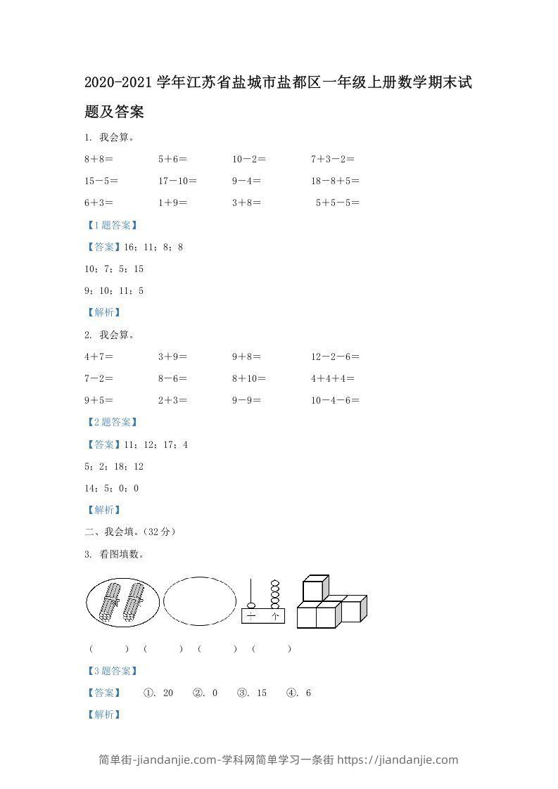 图片[1]-2020-2021学年江苏省盐城市盐都区一年级上册数学期末试题及答案(Word版)-简单街-jiandanjie.com