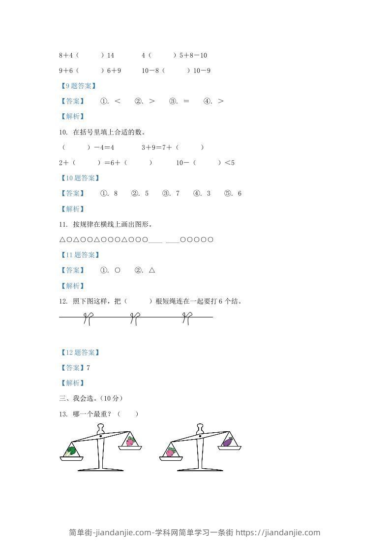 图片[3]-2020-2021学年江苏省盐城市盐都区一年级上册数学期末试题及答案(Word版)-简单街-jiandanjie.com