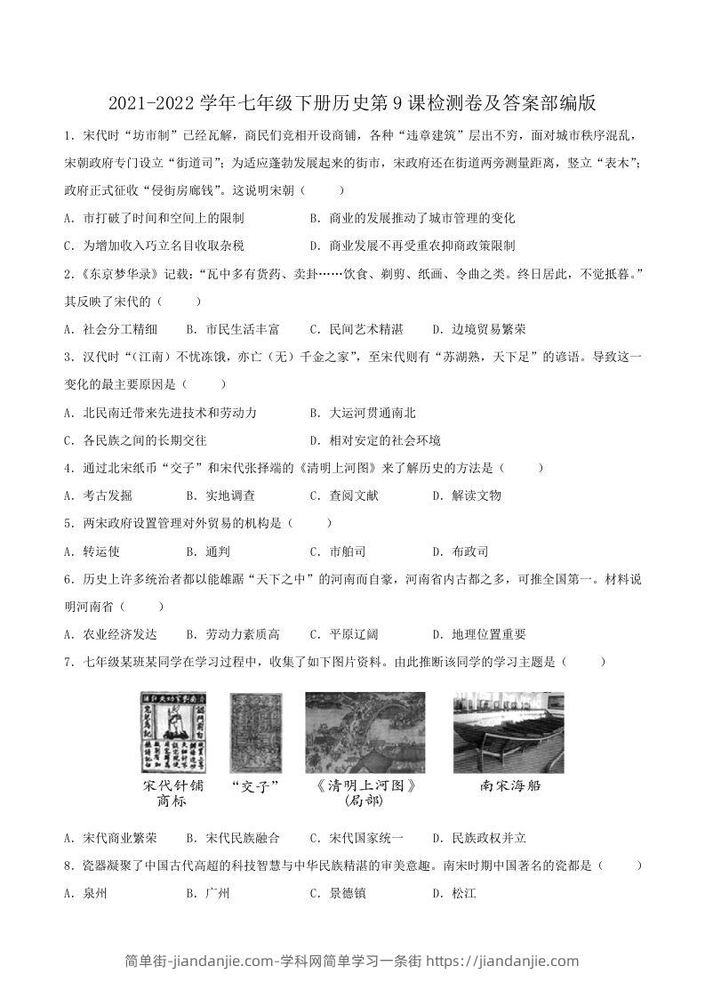 图片[1]-2021-2022学年七年级下册历史第9课检测卷及答案部编版(Word版)-简单街-jiandanjie.com