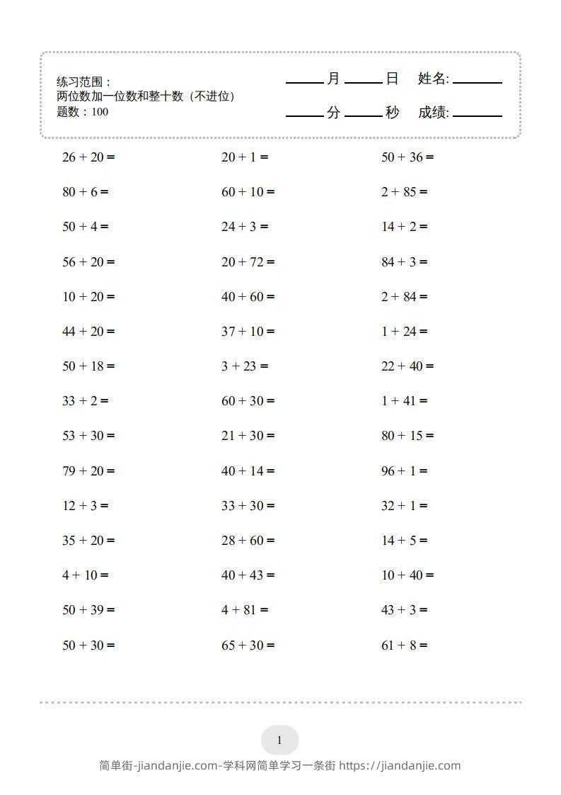 图片[1]-一年级数学下册(两位数加一位数和整十数（不进位）1000题（人教版）-简单街-jiandanjie.com