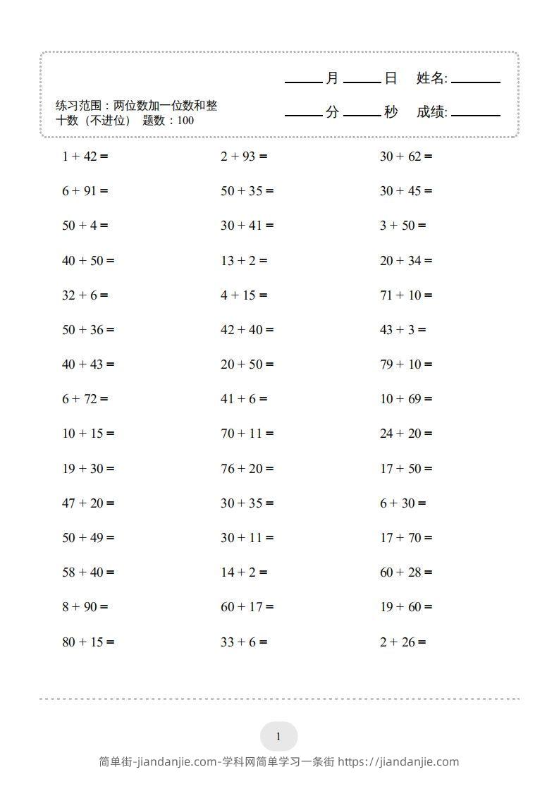 图片[3]-一年级数学下册(两位数加一位数和整十数（不进位）1000题（人教版）-简单街-jiandanjie.com