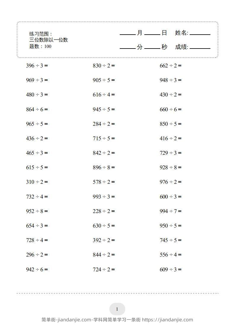 图片[1]-三年级数学下册口算题(三位数除以一位数)2000题（人教版）-简单街-jiandanjie.com