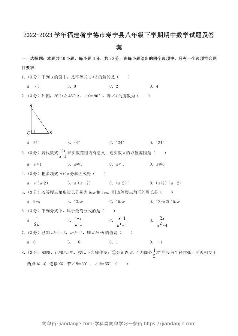 图片[1]-2022-2023学年福建省宁德市寿宁县八年级下学期期中数学试题及答案(Word版)-简单街-jiandanjie.com