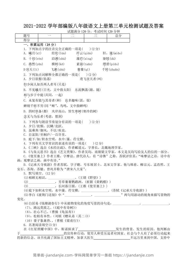 图片[1]-2021-2022学年部编版八年级语文上册第三单元检测试题及答案(Word版)-简单街-jiandanjie.com