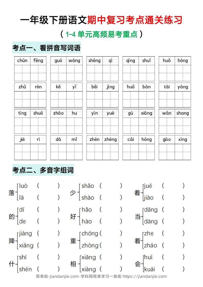 图片[1]-一年级下册语文期中复习考点通关练习（空白）-简单街-jiandanjie.com