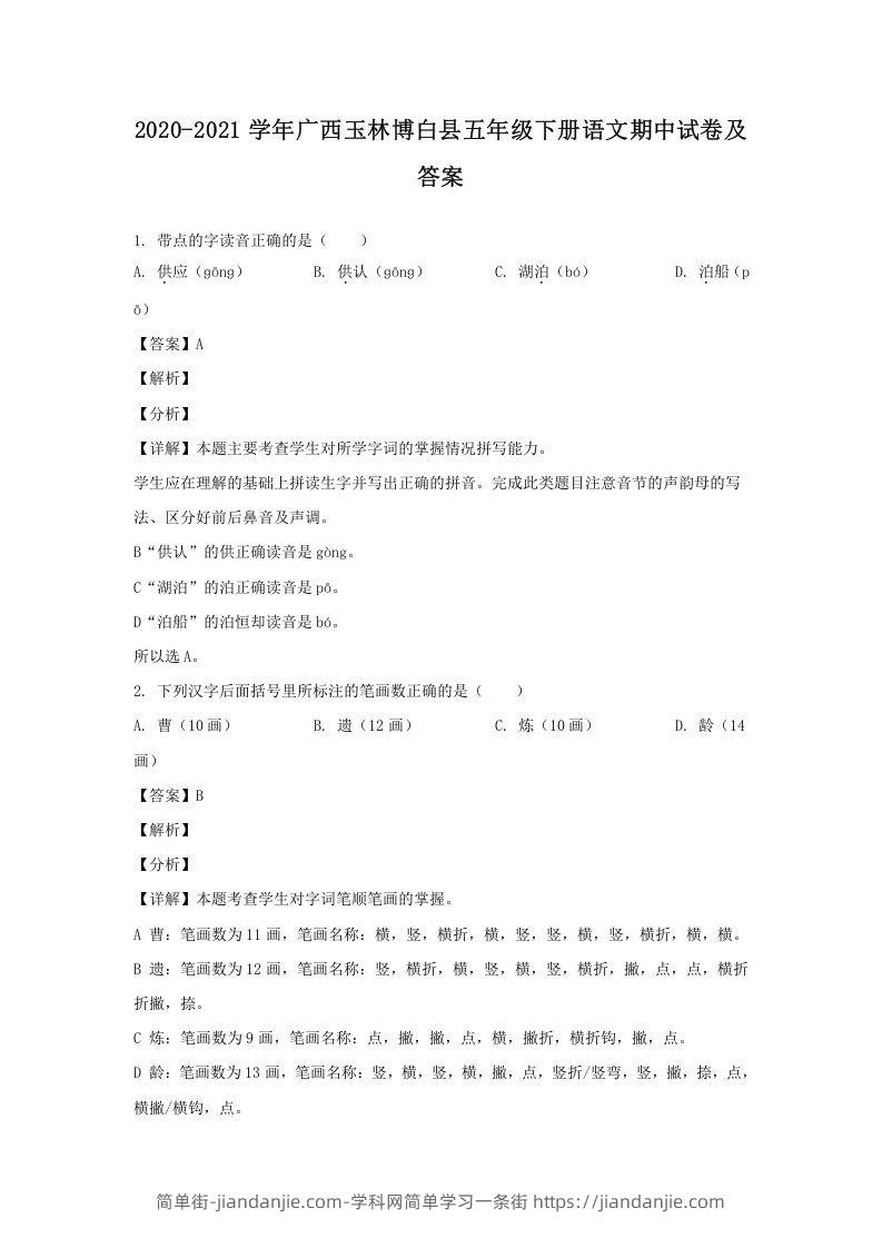 图片[1]-2020-2021学年广西玉林博白县五年级下册语文期中试卷及答案(Word版)-简单街-jiandanjie.com