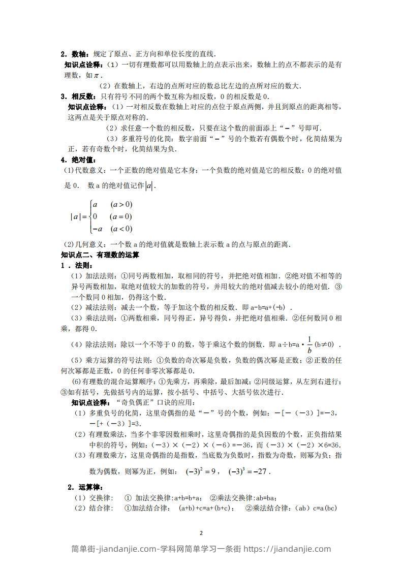 图片[2]-冀教版数学七年级上册知识点汇总-简单街-jiandanjie.com