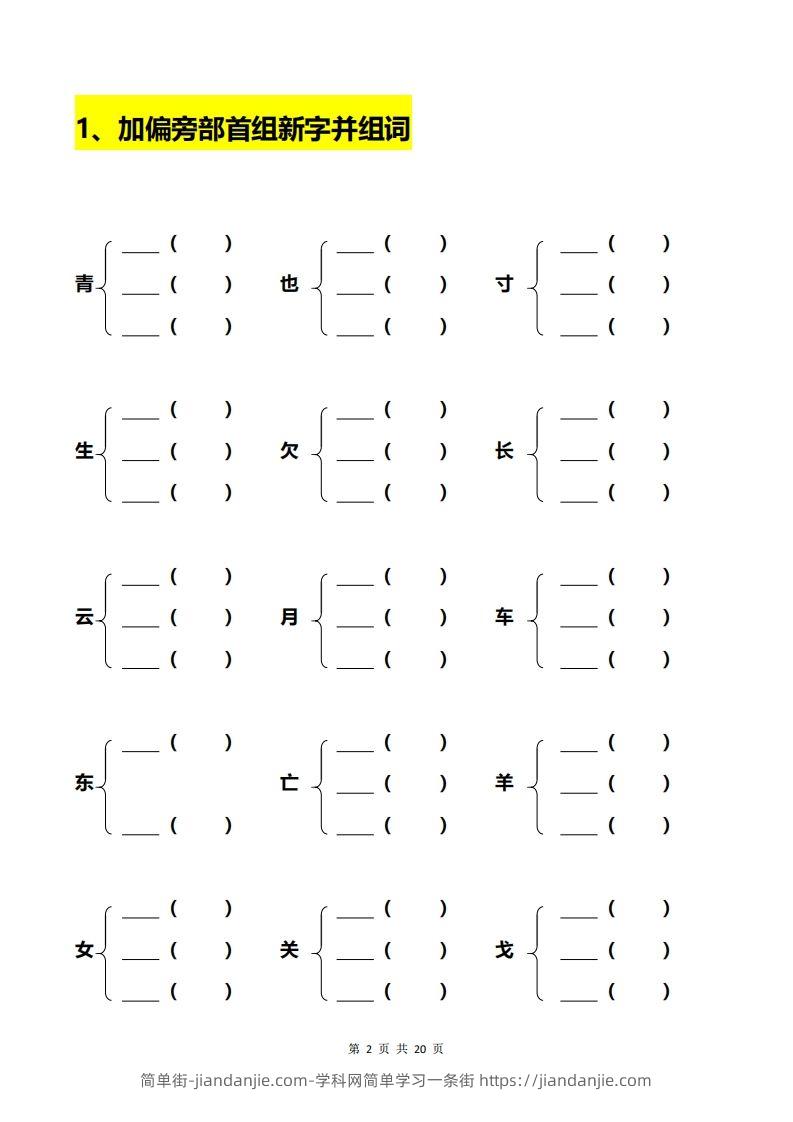 图片[2]-一年级加偏旁部首组新字+答案-简单街-jiandanjie.com