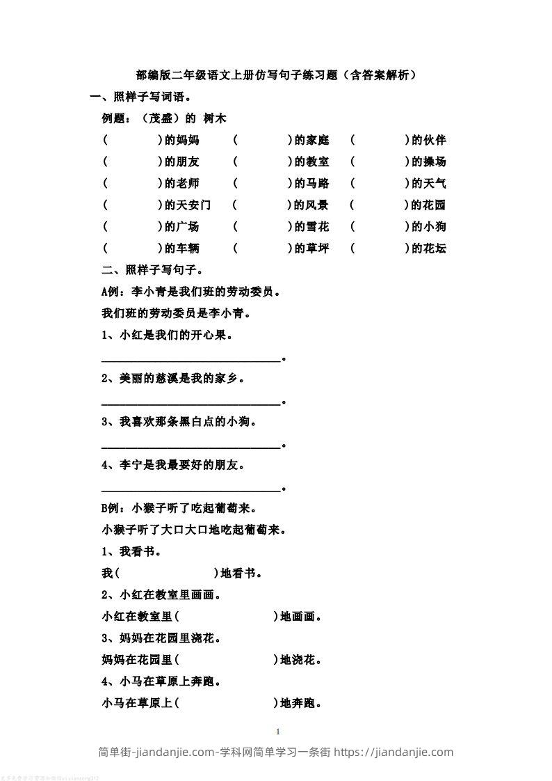 图片[1]-二年级语文上册仿写句子练习题(含答案解析）-简单街-jiandanjie.com