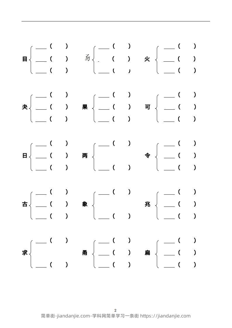 图片[2]-二上语文加偏旁部首组新字并组词页-简单街-jiandanjie.com