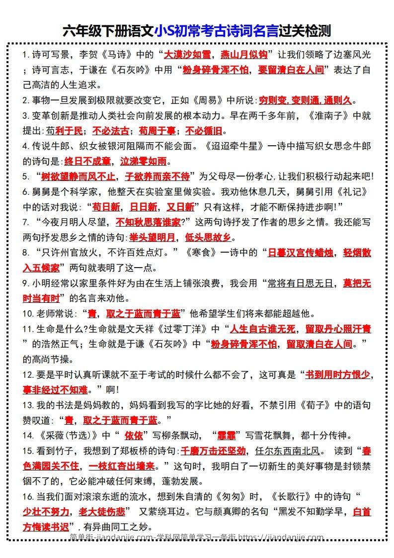 图片[1]-六年级下册语文小S初常考古诗词名言过关检测-简单街-jiandanjie.com