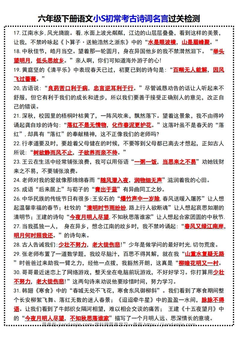 图片[2]-六年级下册语文小S初常考古诗词名言过关检测-简单街-jiandanjie.com