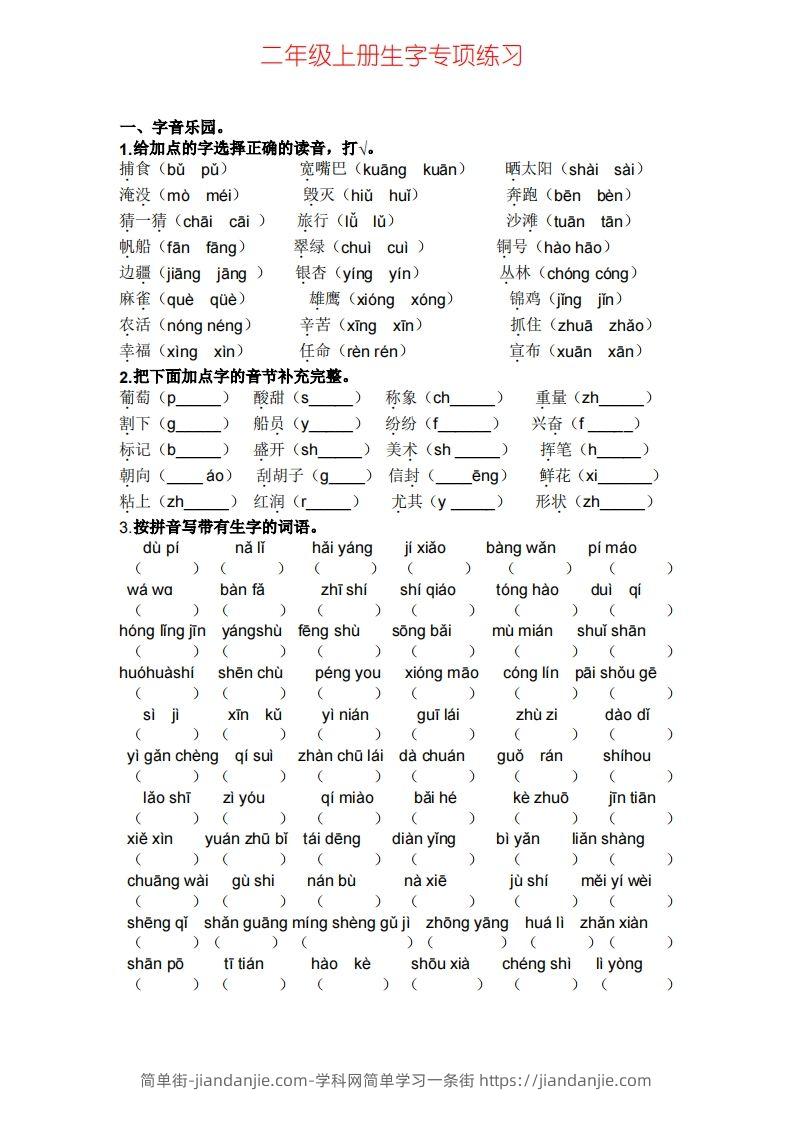 图片[1]-二年级上册语文生字专项练习-简单街-jiandanjie.com