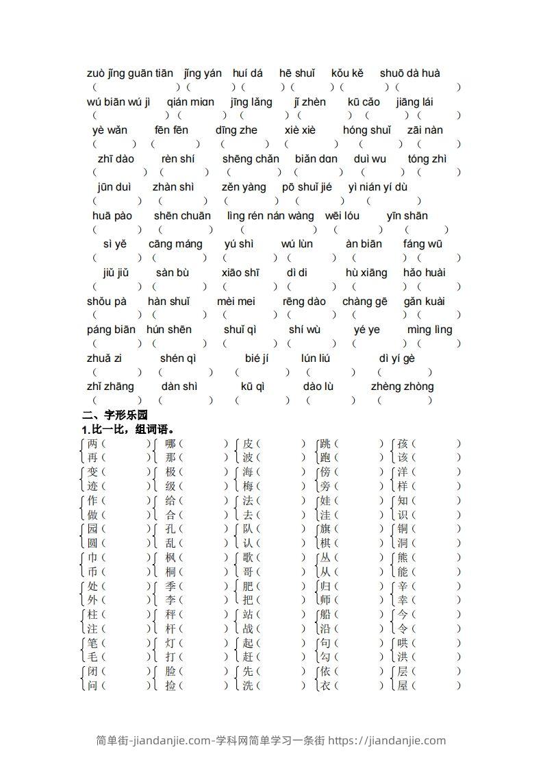 图片[2]-二年级上册语文生字专项练习-简单街-jiandanjie.com