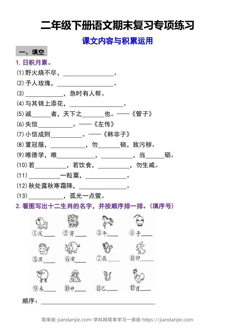 图片[1]-二年级下册语文期末复习专项练习课文内容与积累运用(1)-简单街-jiandanjie.com