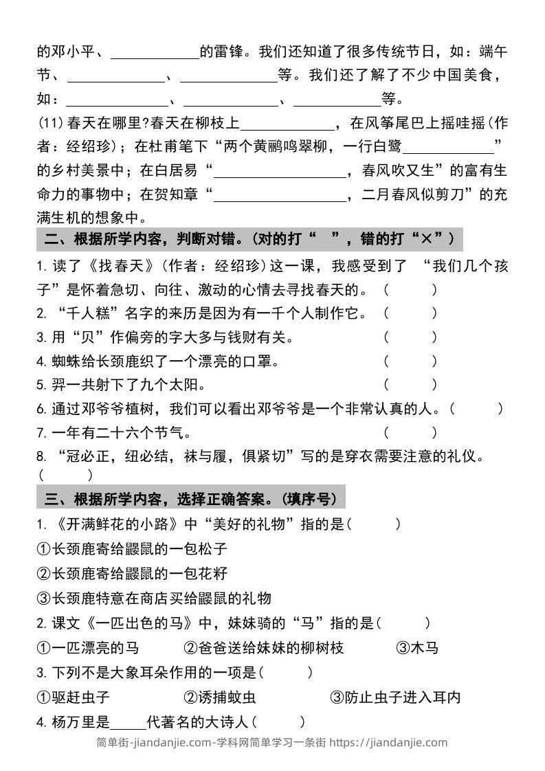 图片[3]-二年级下册语文期末复习专项练习课文内容与积累运用(1)-简单街-jiandanjie.com