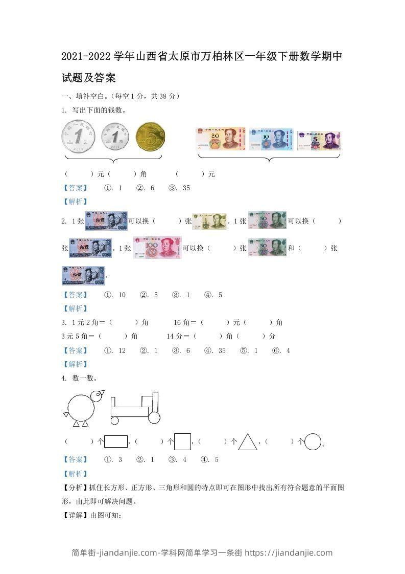 图片[1]-2021-2022学年山西省太原市万柏林区一年级下册数学期中试题及答案(Word版)-简单街-jiandanjie.com