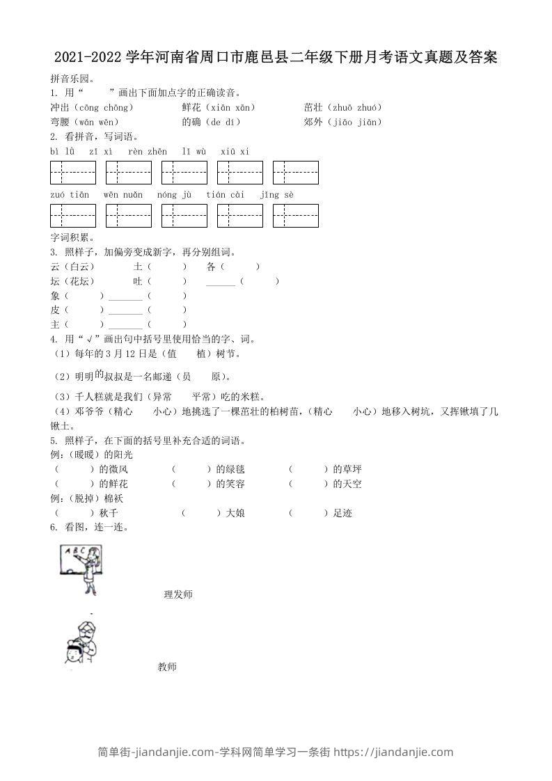 图片[1]-2021-2022学年河南省周口市鹿邑县二年级下册月考语文真题及答案(Word版)-简单街-jiandanjie.com