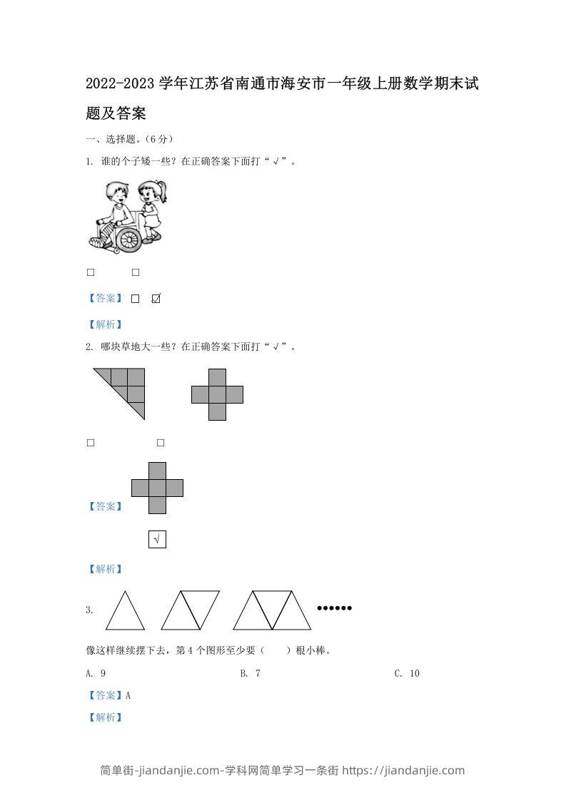 图片[1]-2022-2023学年江苏省南通市海安市一年级上册数学期末试题及答案(Word版)-简单街-jiandanjie.com