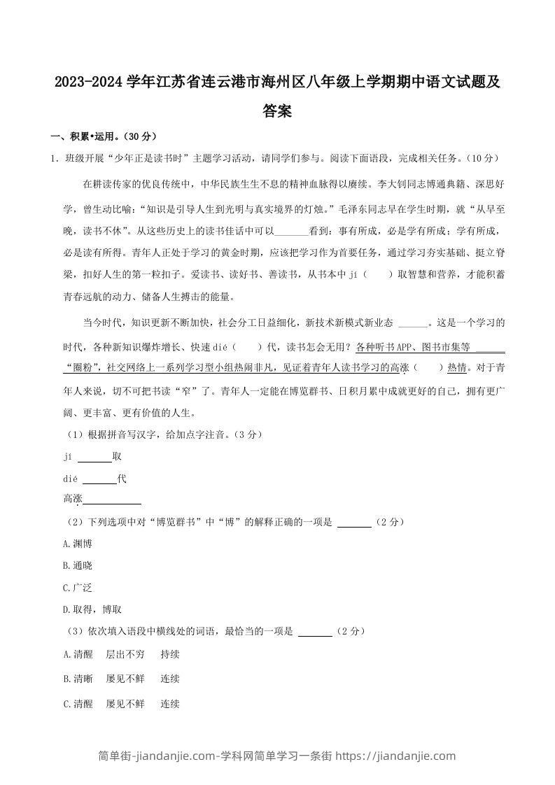 图片[1]-2023-2024学年江苏省连云港市海州区八年级上学期期中语文试题及答案(Word版)-简单街-jiandanjie.com