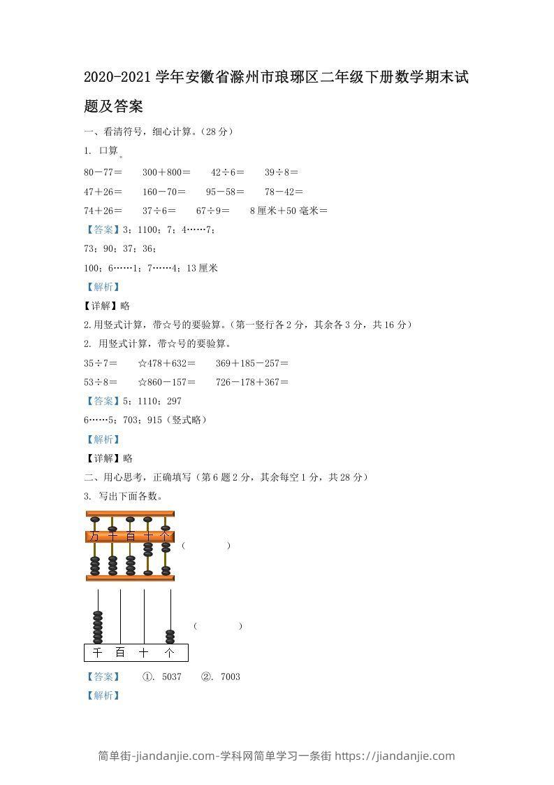 图片[1]-2020-2021学年安徽省滁州市琅琊区二年级下册数学期末试题及答案(Word版)-简单街-jiandanjie.com