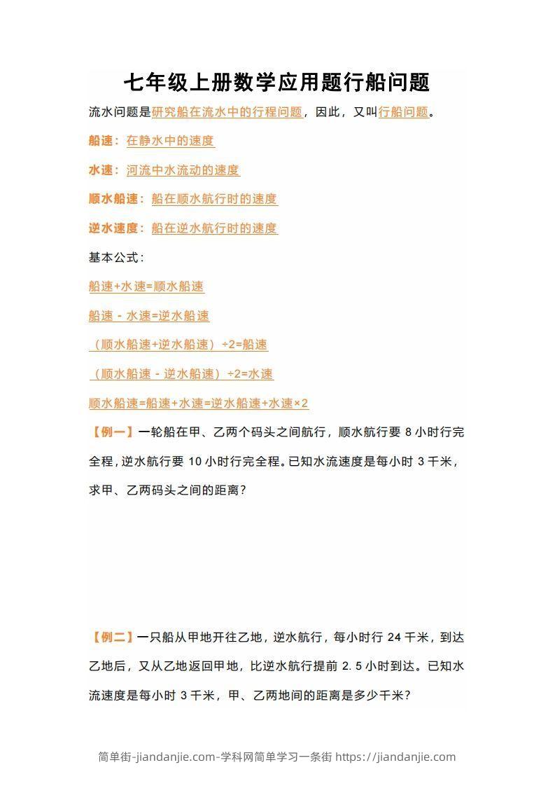 图片[1]-七年级上册数学应用题行船问题-简单街-jiandanjie.com