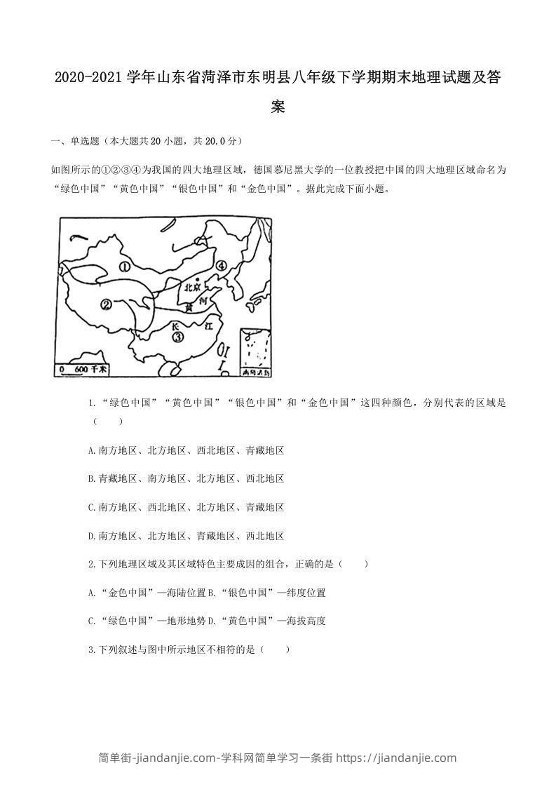 图片[1]-2020-2021学年山东省菏泽市东明县八年级下学期期末地理试题及答案(Word版)-简单街-jiandanjie.com