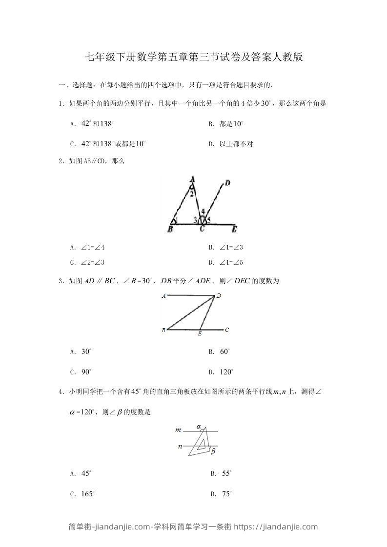 图片[1]-七年级下册数学第五章第三节试卷及答案人教版(Word版)-简单街-jiandanjie.com