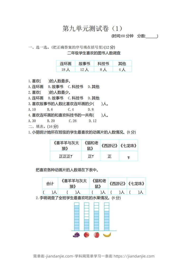 图片[1]-二（下）青岛版数学第九单元检测卷.1（54制）-简单街-jiandanjie.com