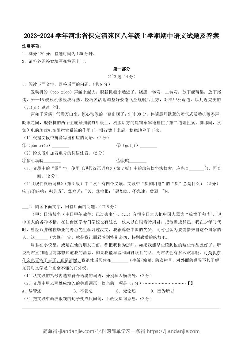 图片[1]-2023-2024学年河北省保定清苑区八年级上学期期中语文试题及答案(Word版)-简单街-jiandanjie.com