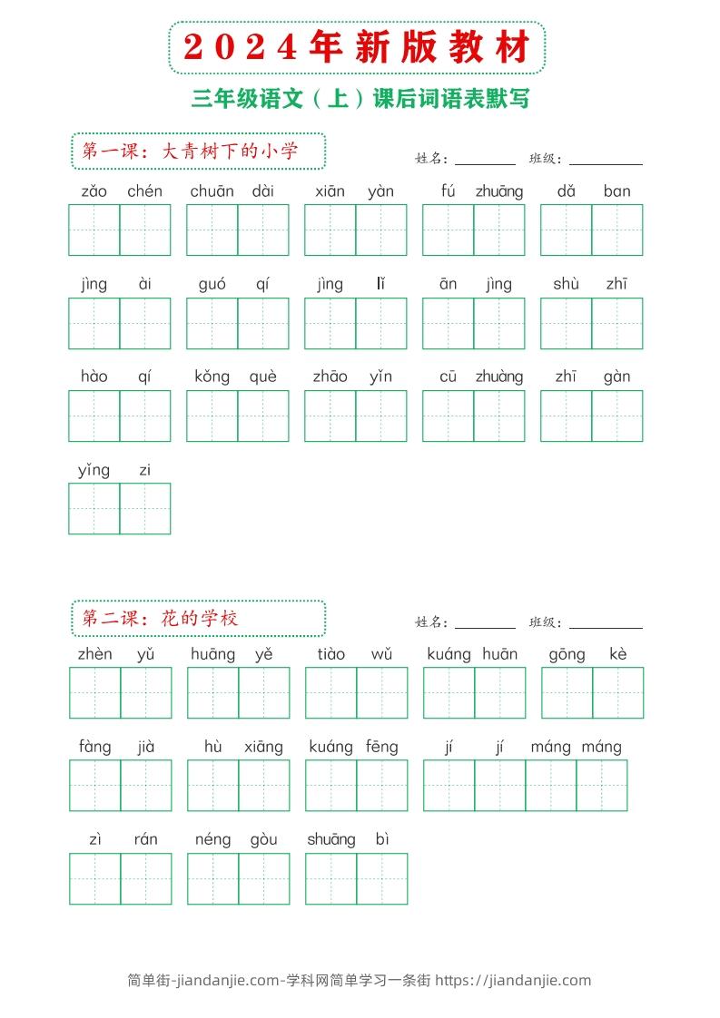 图片[1]-【24新版】三上语文课后词语默写表-简单街-jiandanjie.com