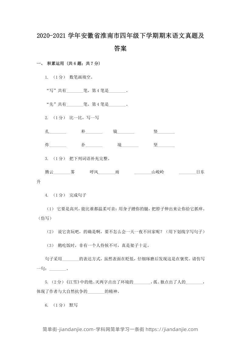 图片[1]-2020-2021学年安徽省淮南市四年级下学期期末语文真题及答案(Word版)-简单街-jiandanjie.com