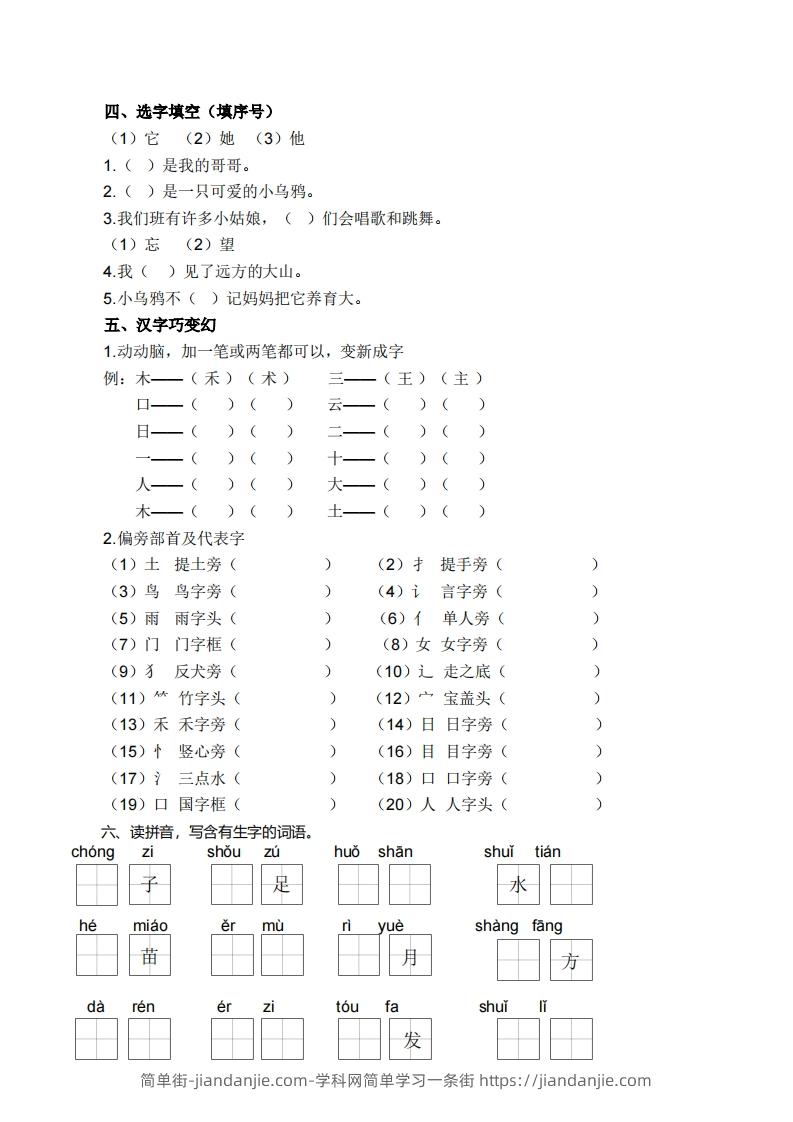 图片[2]-一上语文生字专项练习-简单街-jiandanjie.com