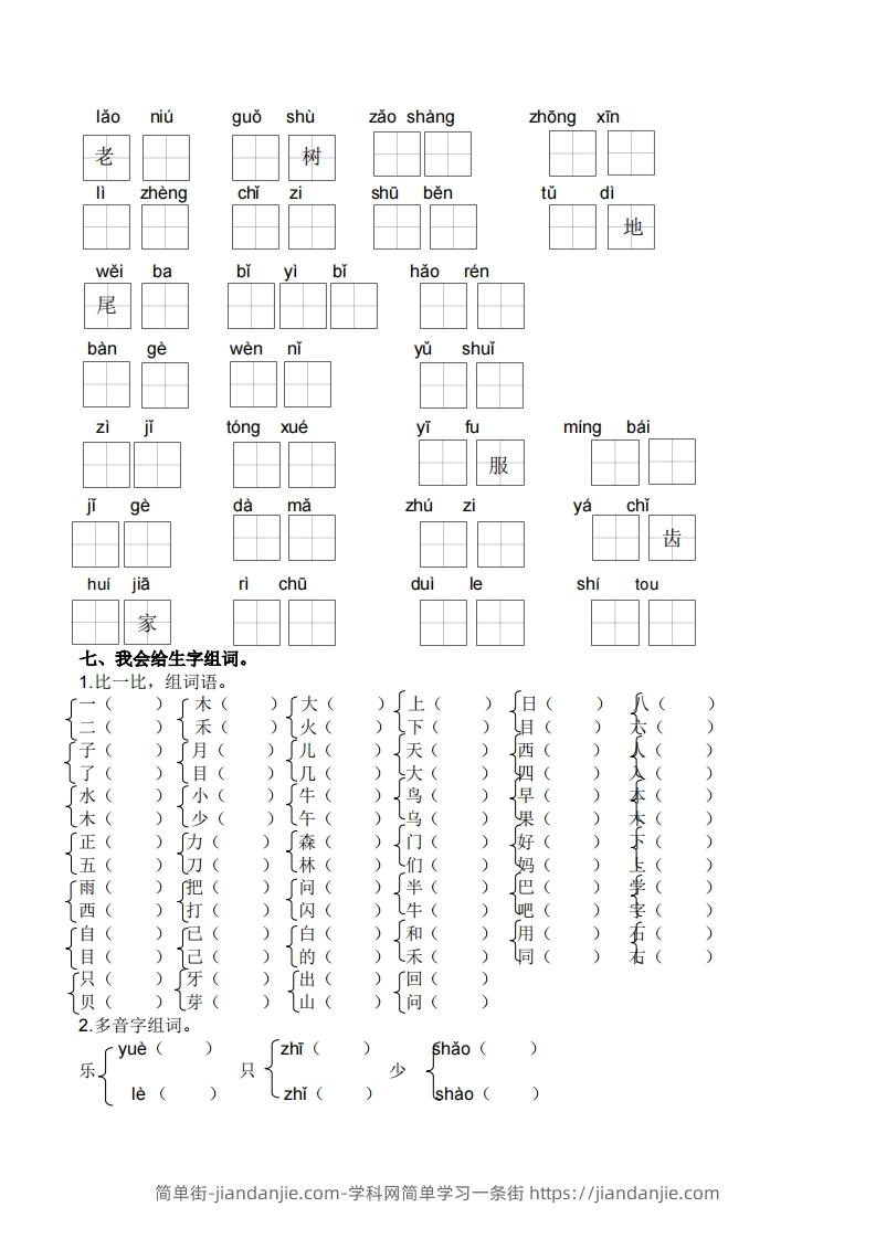 图片[3]-一上语文生字专项练习-简单街-jiandanjie.com