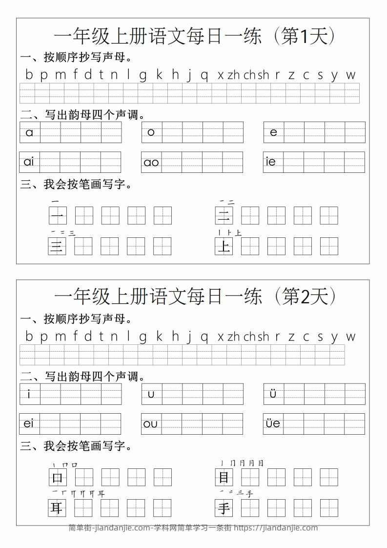 图片[1]-一年级上册语文拼音生字每日一练-简单街-jiandanjie.com