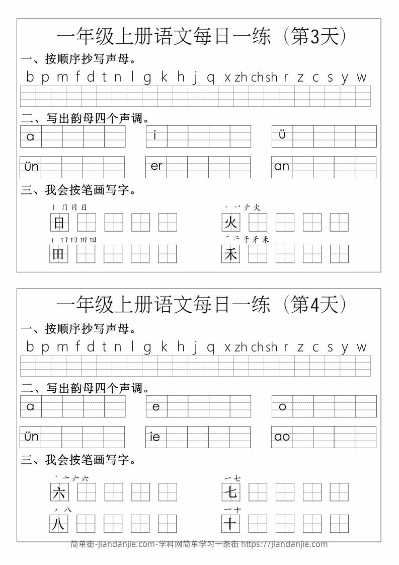 图片[2]-一年级上册语文拼音生字每日一练-简单街-jiandanjie.com