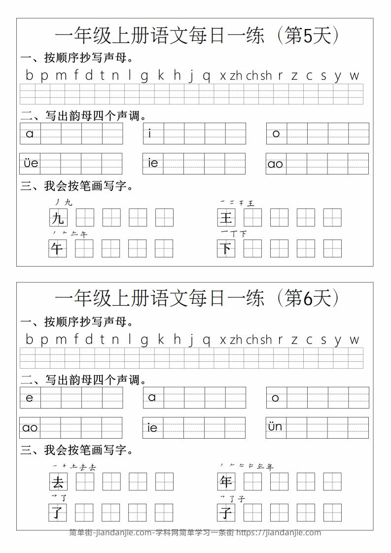 图片[3]-一年级上册语文拼音生字每日一练-简单街-jiandanjie.com