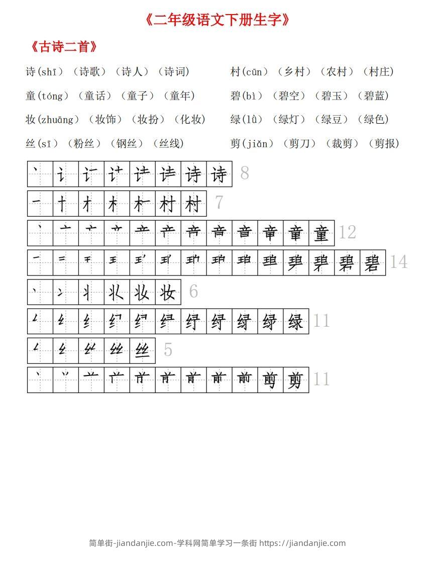 图片[1]-生字拼音组词笔顺-简单街-jiandanjie.com