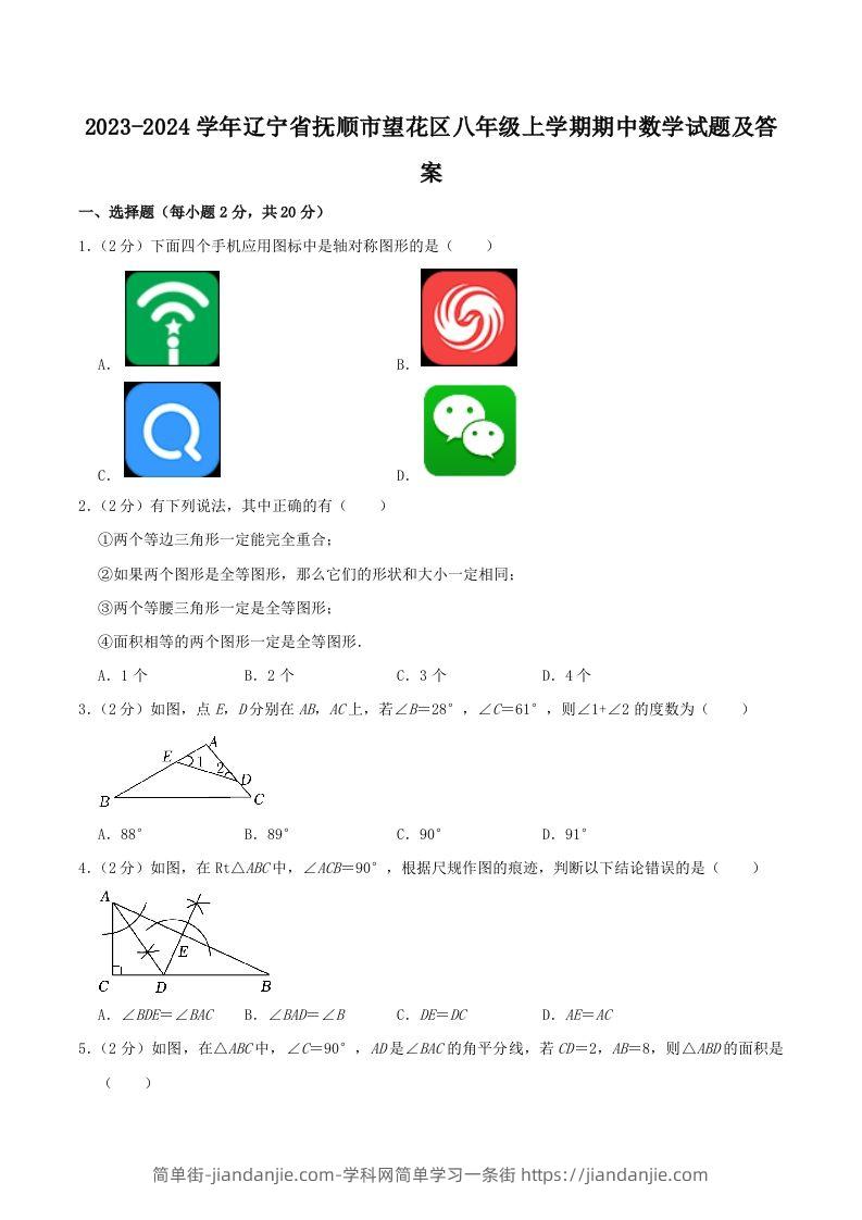 图片[1]-2023-2024学年辽宁省抚顺市望花区八年级上学期期中数学试题及答案(Word版)-简单街-jiandanjie.com