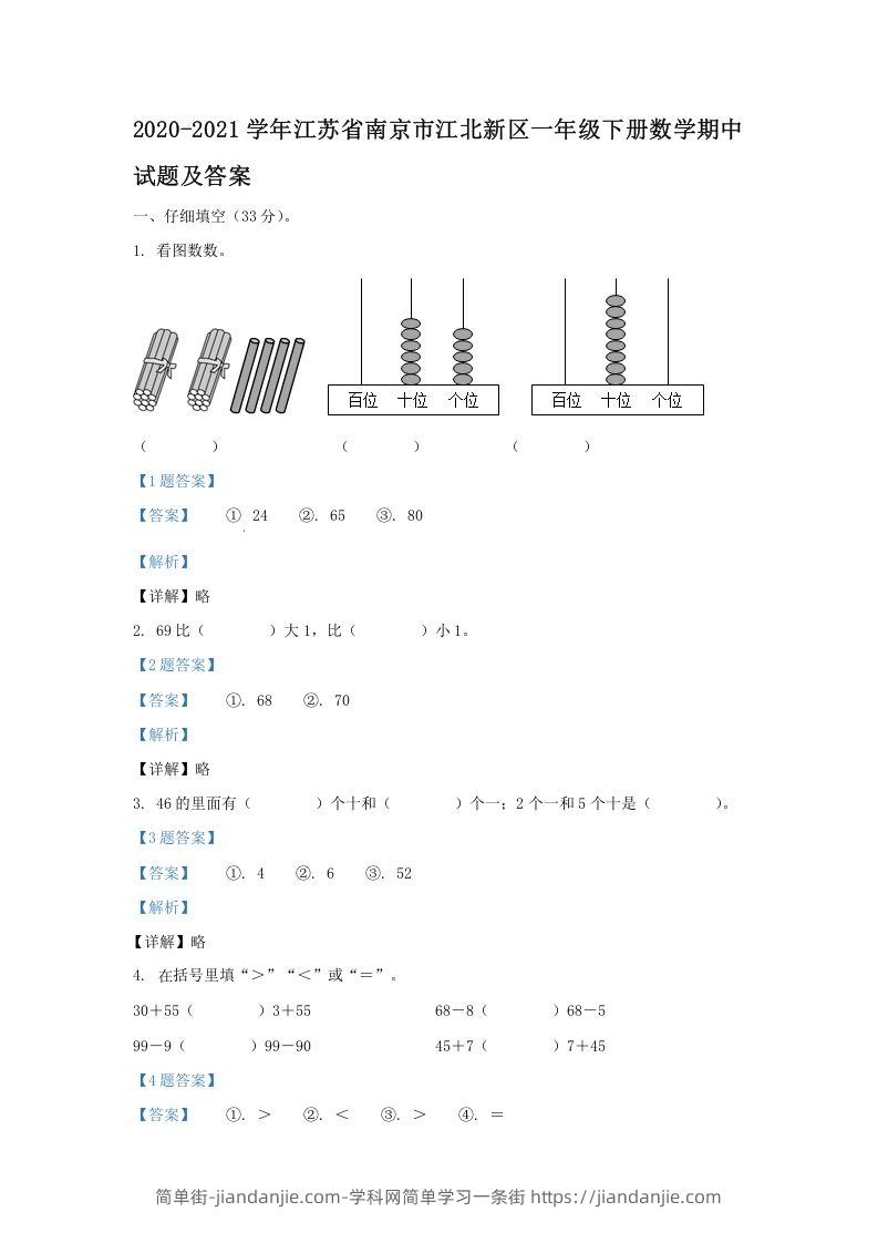 图片[1]-2020-2021学年江苏省南京市江北新区一年级下册数学期中试题及答案(Word版)-简单街-jiandanjie.com