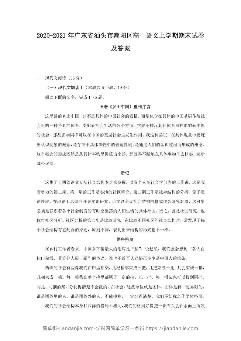 图片[1]-2020-2021年广东省汕头市潮阳区高一语文上学期期末试卷及答案(Word版)-简单街-jiandanjie.com