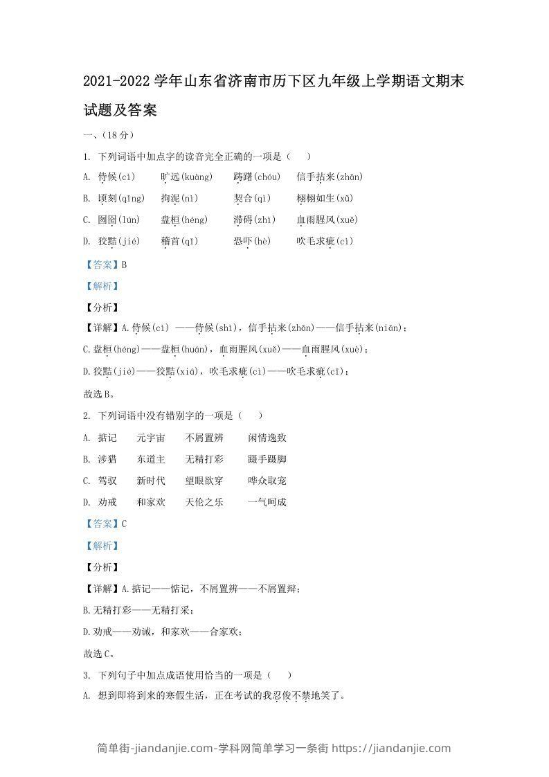 图片[1]-2021-2022学年山东省济南市历下区九年级上学期语文期末试题及答案(Word版)-简单街-jiandanjie.com