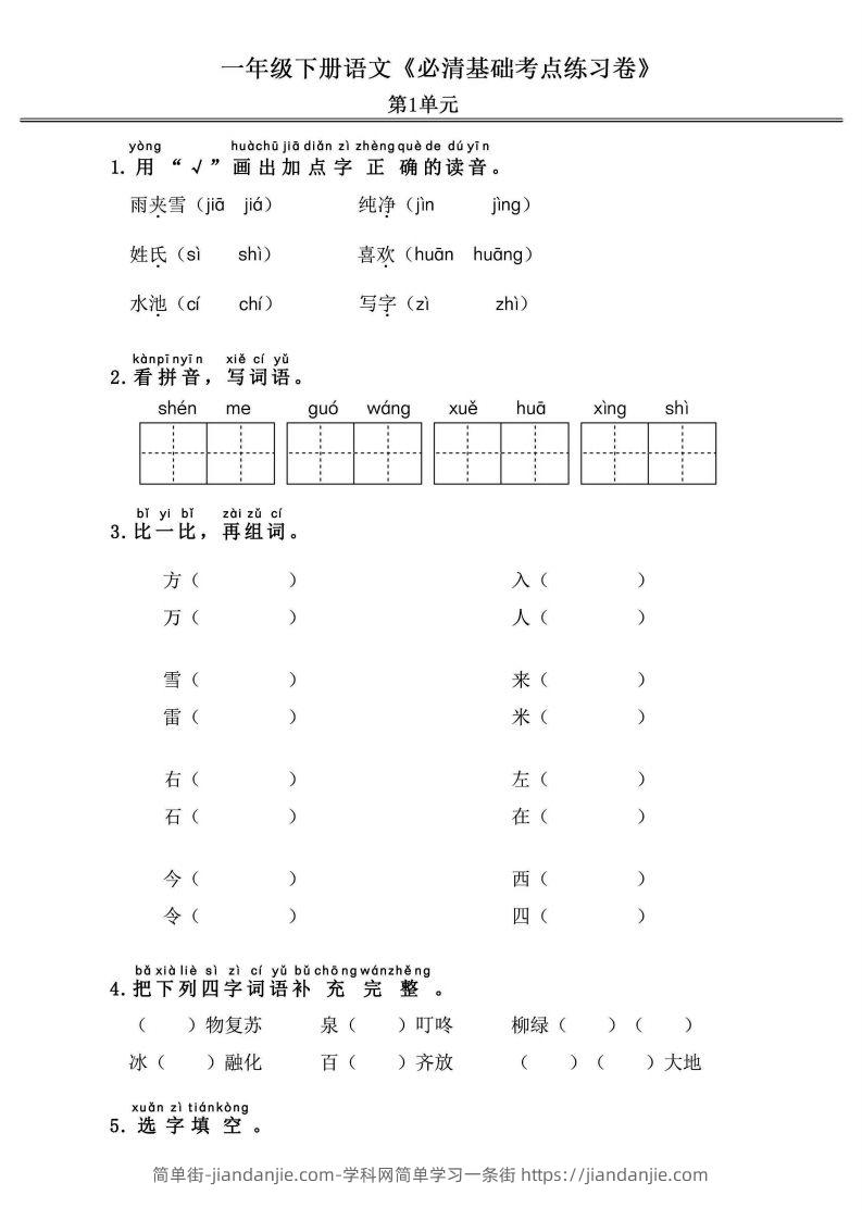 图片[1]-一年级语文下册《必清基础考点练习卷》-简单街-jiandanjie.com