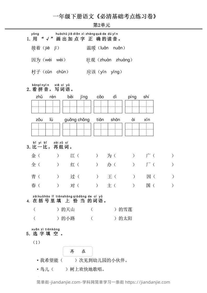 图片[3]-一年级语文下册《必清基础考点练习卷》-简单街-jiandanjie.com