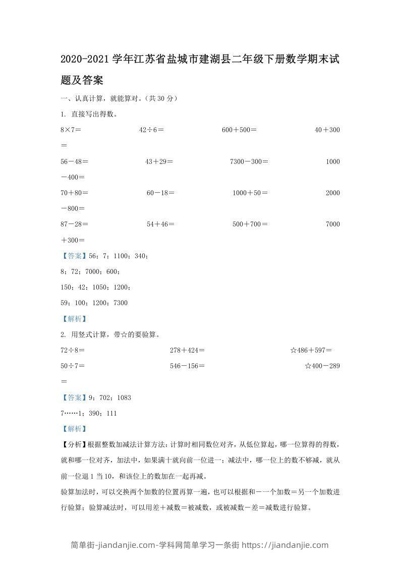 图片[1]-2020-2021学年江苏省盐城市建湖县二年级下册数学期末试题及答案(Word版)-简单街-jiandanjie.com