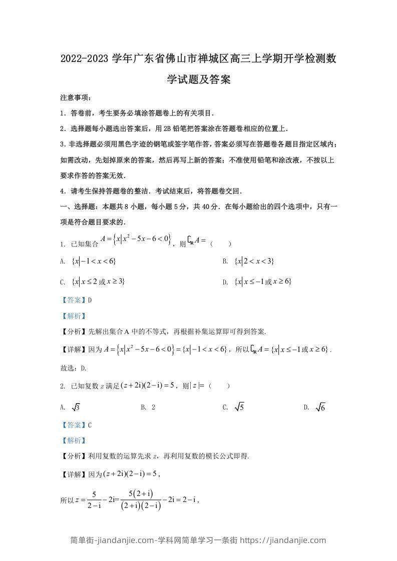 图片[1]-2022-2023学年广东省佛山市禅城区高三上学期开学检测数学试题及答案(Word版)-简单街-jiandanjie.com