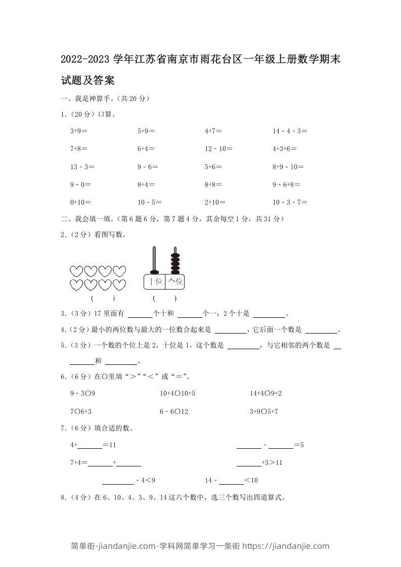 图片[1]-2022-2023学年江苏省南京市雨花台区一年级上册数学期末试题及答案(Word版)-简单街-jiandanjie.com