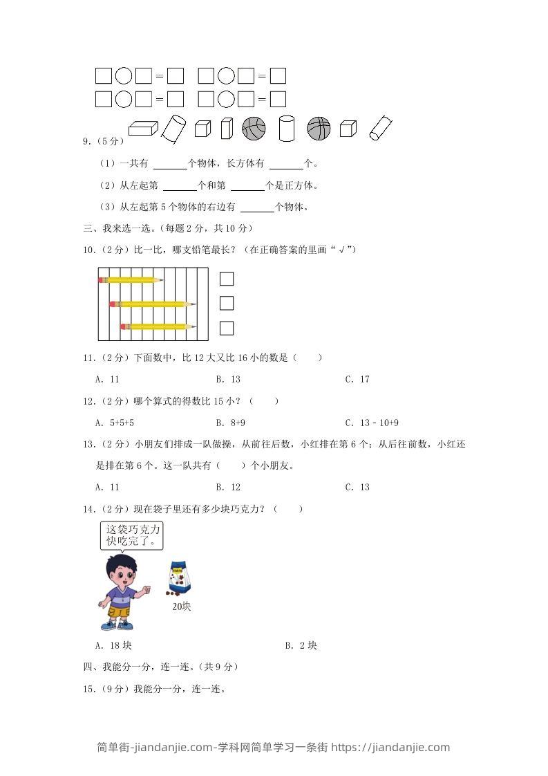 图片[2]-2022-2023学年江苏省南京市雨花台区一年级上册数学期末试题及答案(Word版)-简单街-jiandanjie.com